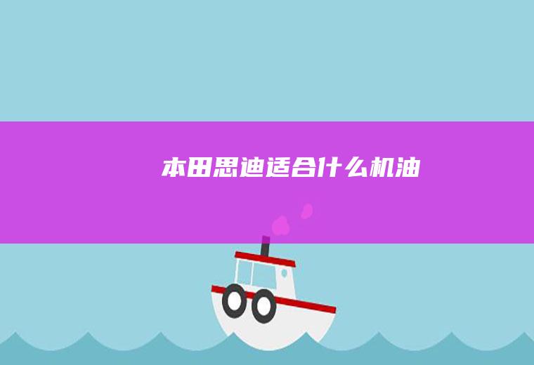 本田思迪适合什么机油