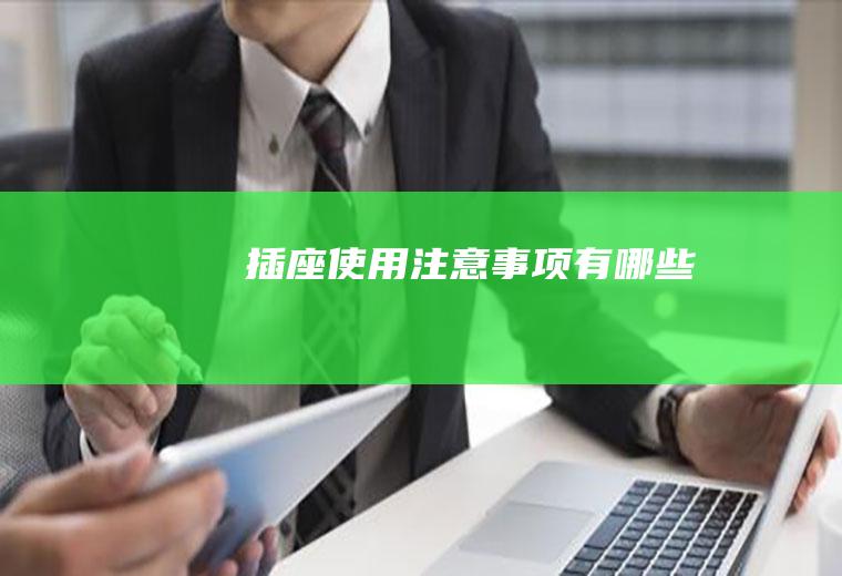插座使用注意事项有哪些