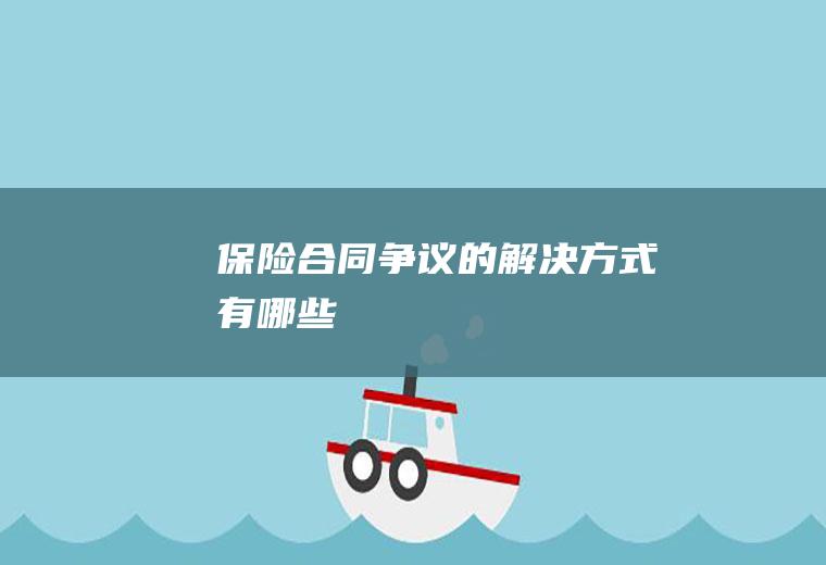 保险争议的方式有哪些