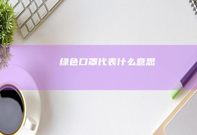 绿色口罩代表什么意思