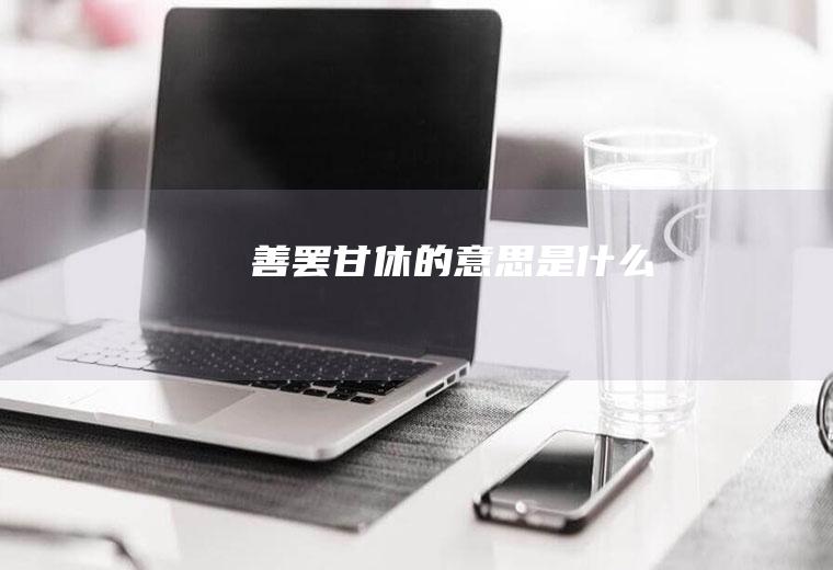 善罢甘休的意思是什么