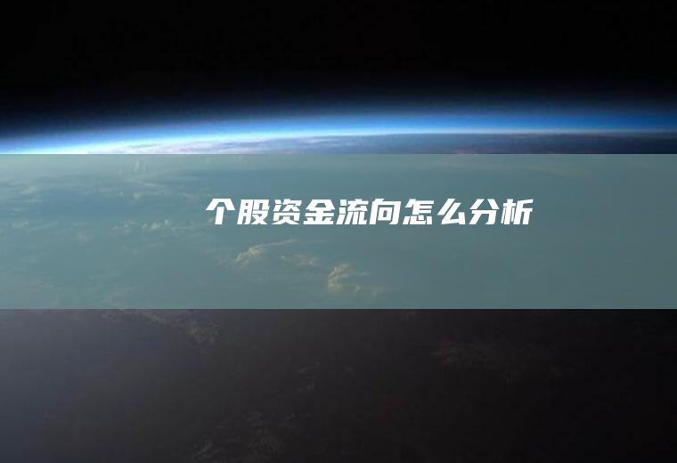 个股资金流向怎么分析