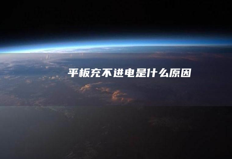 平板充不进电是什么原因