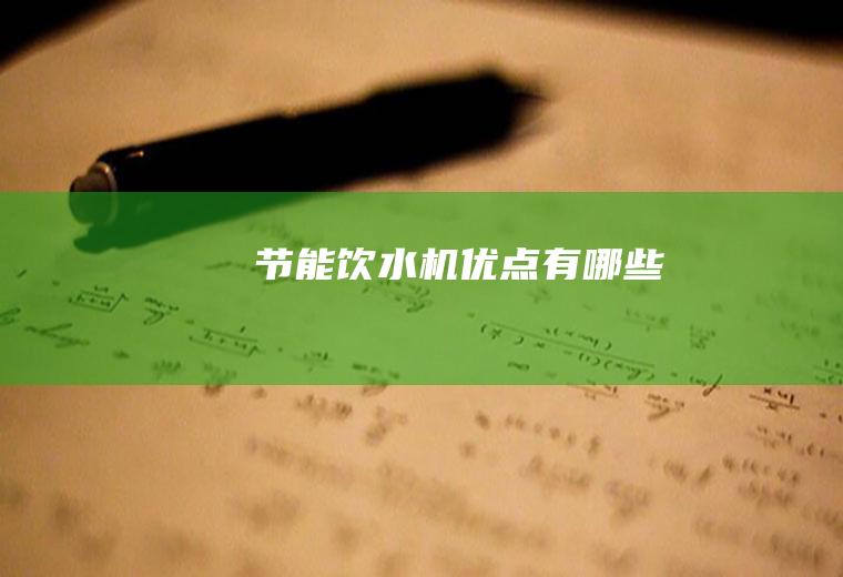 节能饮水机优点有哪些