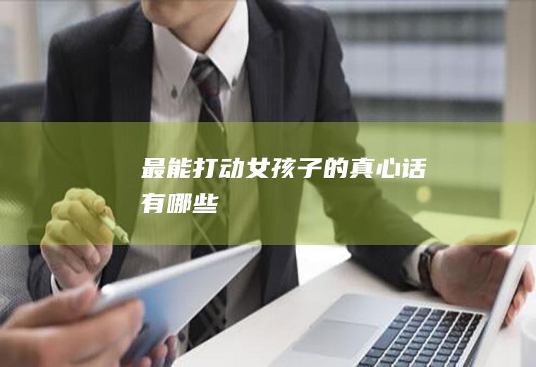 最能打动女孩子的真心话有哪些