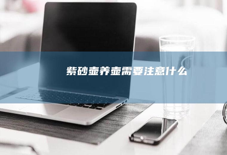 紫砂壶养壶需要注意什么