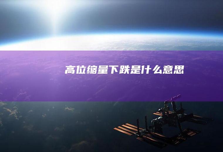 高位缩量下跌是什么意思