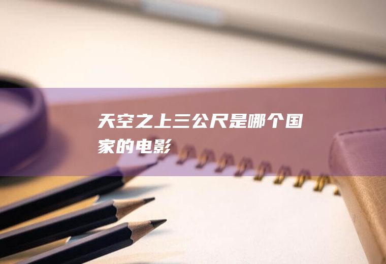 《天空之上三公尺》是哪个国家的电影