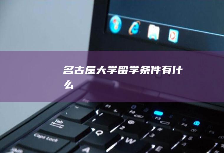 名古屋大学留学条件有什么