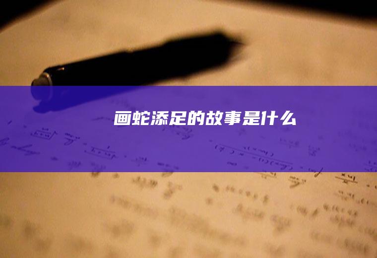 《画蛇添足》的故事是什么