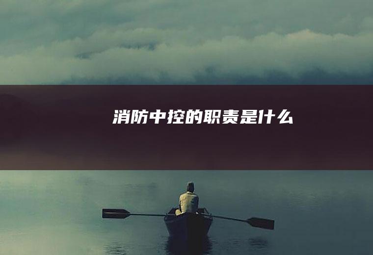消防中控的职责是什么