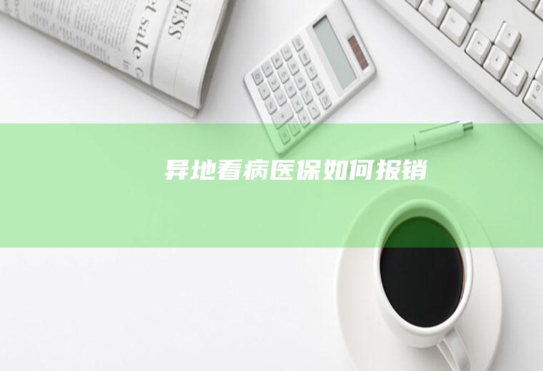异地看病医保如何报销