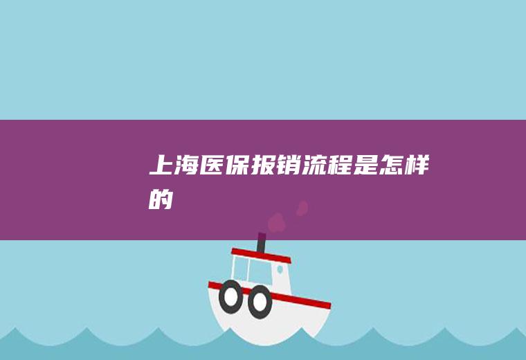 上海医保报销流程是怎样的