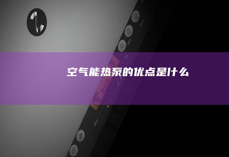 空气能热泵的优点是什么
