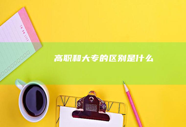 高职和大专的区别是什么