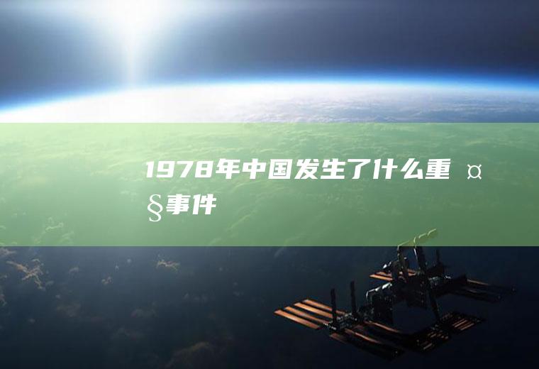 1978年中国发生了什么重大事件