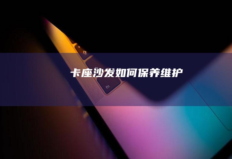 卡座沙发如何保养维护