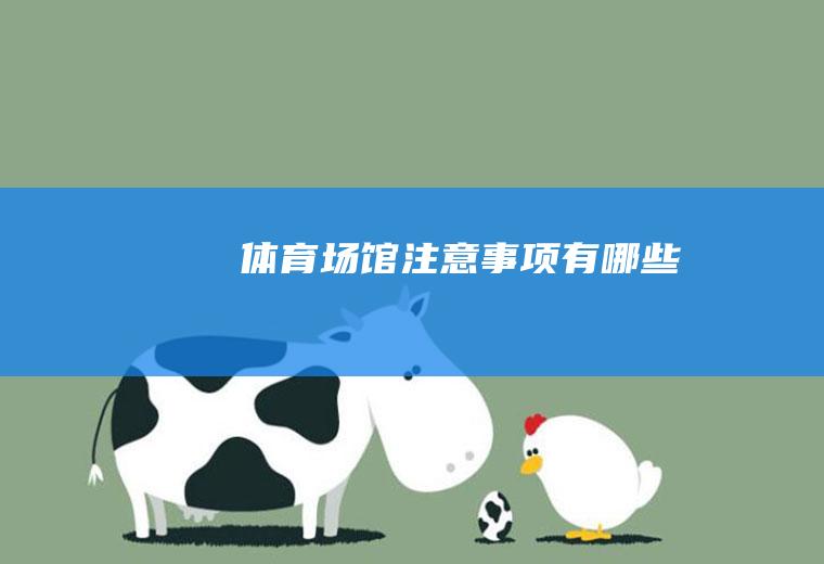 体育场馆注意事项有哪些