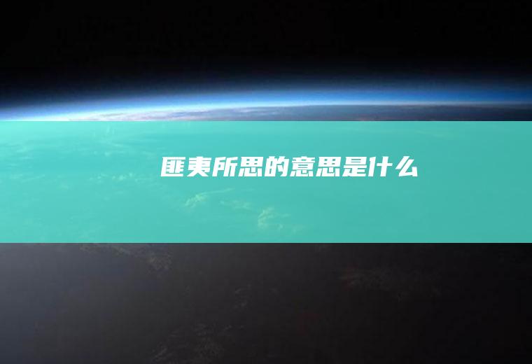 匪夷所思的意思是什么