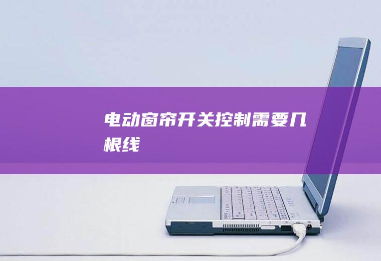 电动窗帘开关控制需要几根线