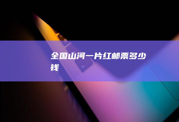 全国山河一片红邮票多少钱