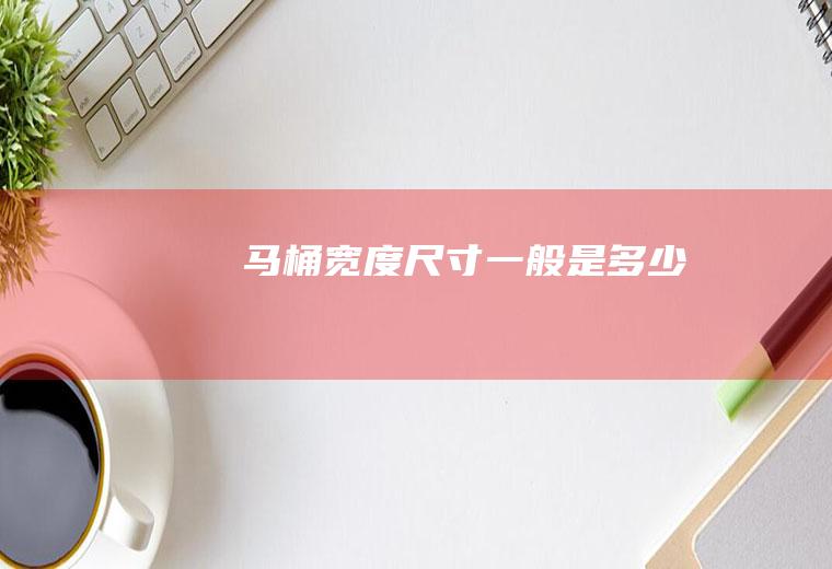 马桶宽度尺寸一般是多少