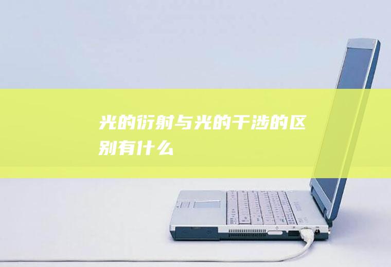 光的衍射与光的干涉的有