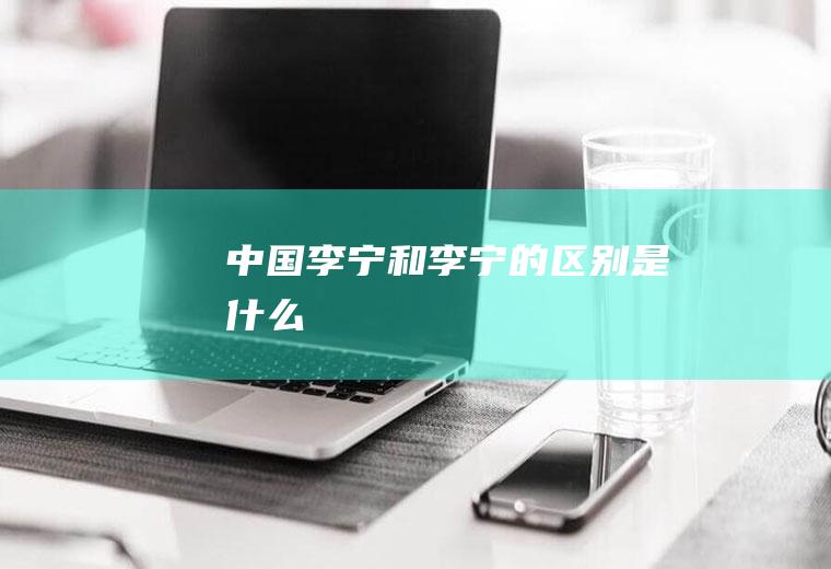 中国李宁和李宁的区别是什么
