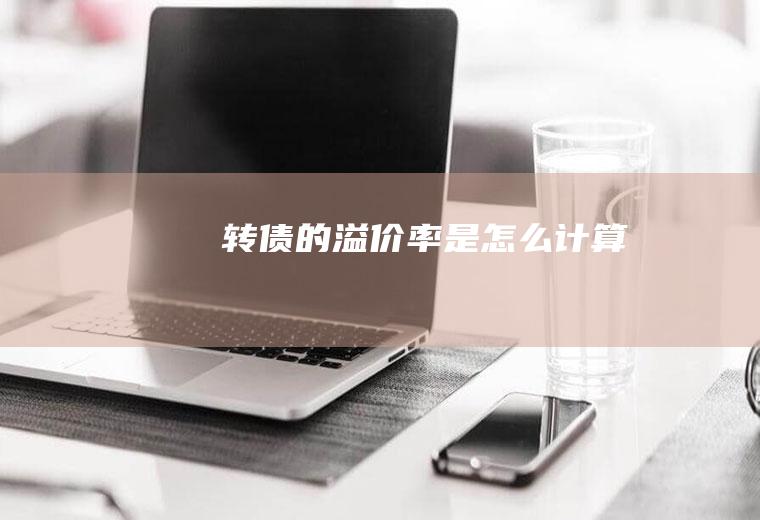 转债的溢价率是计算