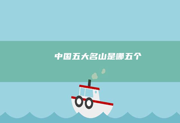 中国五大名山是哪五个