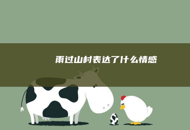 《雨过山村》表达了什么情感