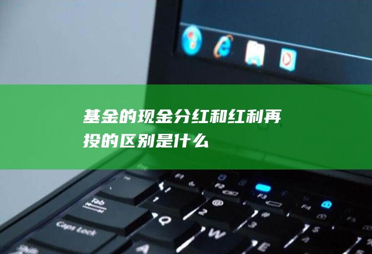基金的现金分红和红利再投的区别是什么