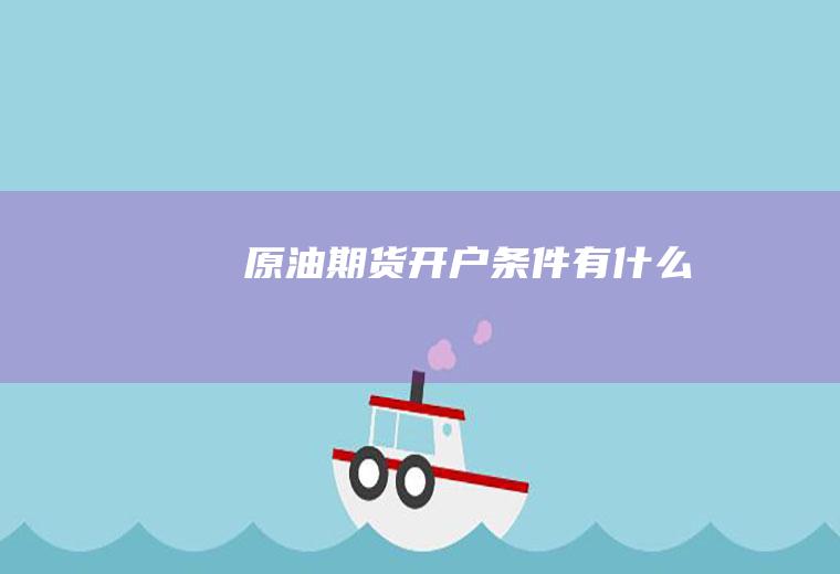 原油期货开户条件有什么