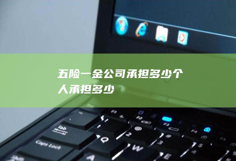 五险一金公司承担多少个人承担多少