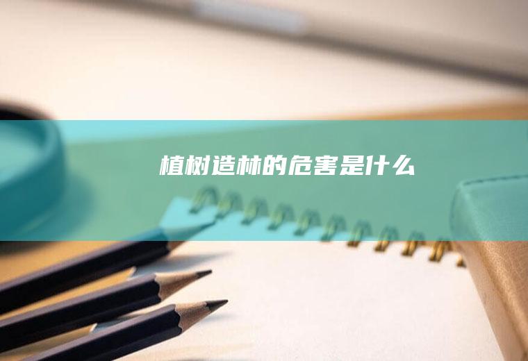 植树造林的危害是什么
