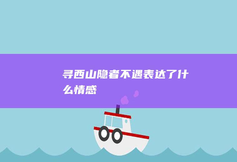 《寻西山隐者不遇》表达了什么情感