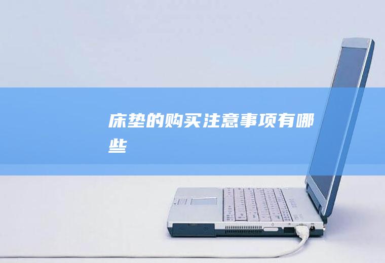 床垫的购买注意事项有哪些