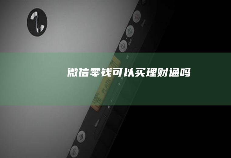 微信零钱可以买理财通吗
