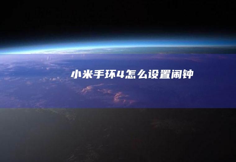 小米手环4怎么设置闹钟