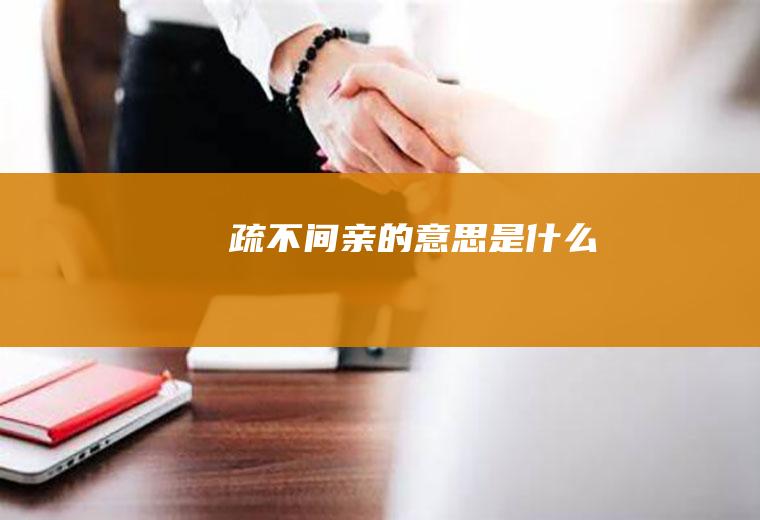疏不间亲的意思是什么