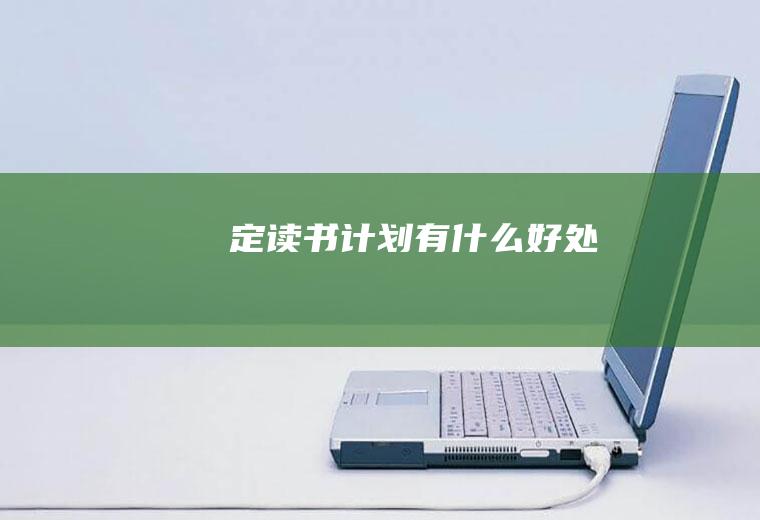 定读书计划有什么好处