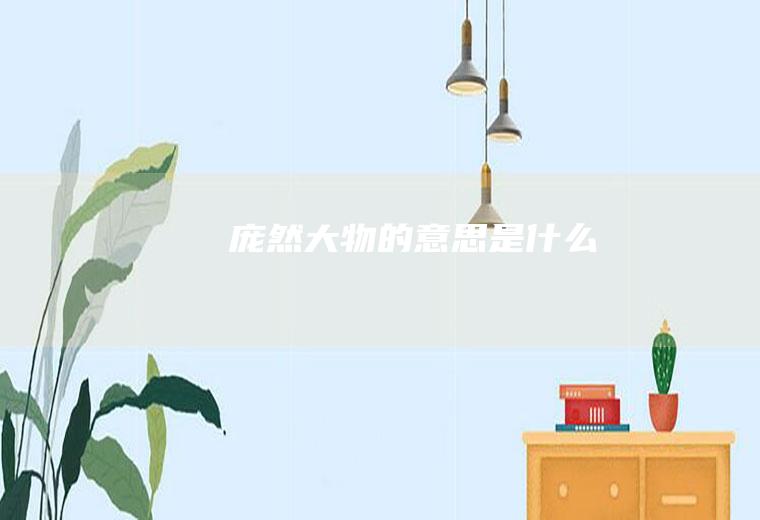 庞然大物的意思是什么
