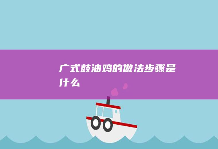 广式鼓油鸡的做法步骤是什么