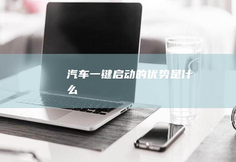 汽车一键启动的优势是什么