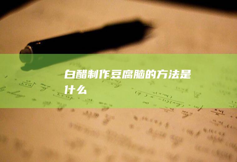 白醋制作豆腐脑的方法是什么