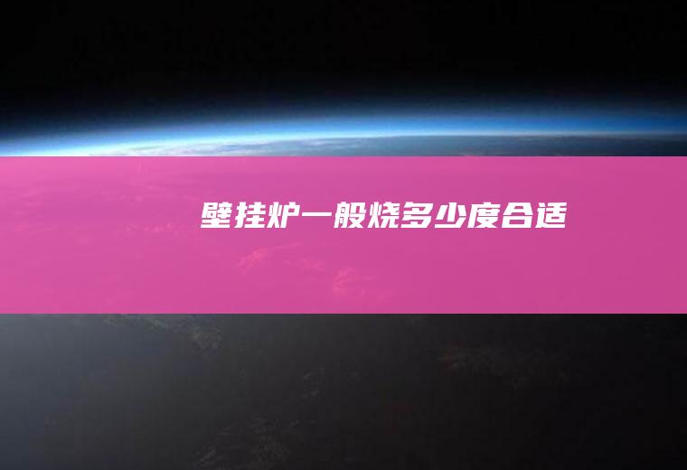 壁挂炉一般烧多少度合适