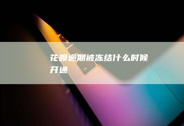 花呗逾期被冻结什么时候开通