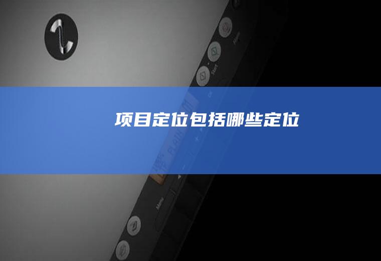 项目定位包括哪些定位
