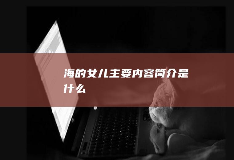 《海的女儿》主要内容简介是什么