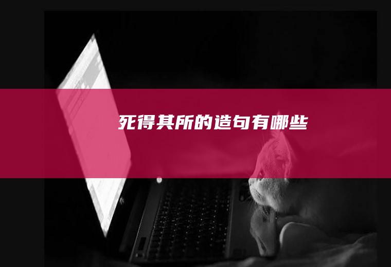 死得其所的造句有哪些
